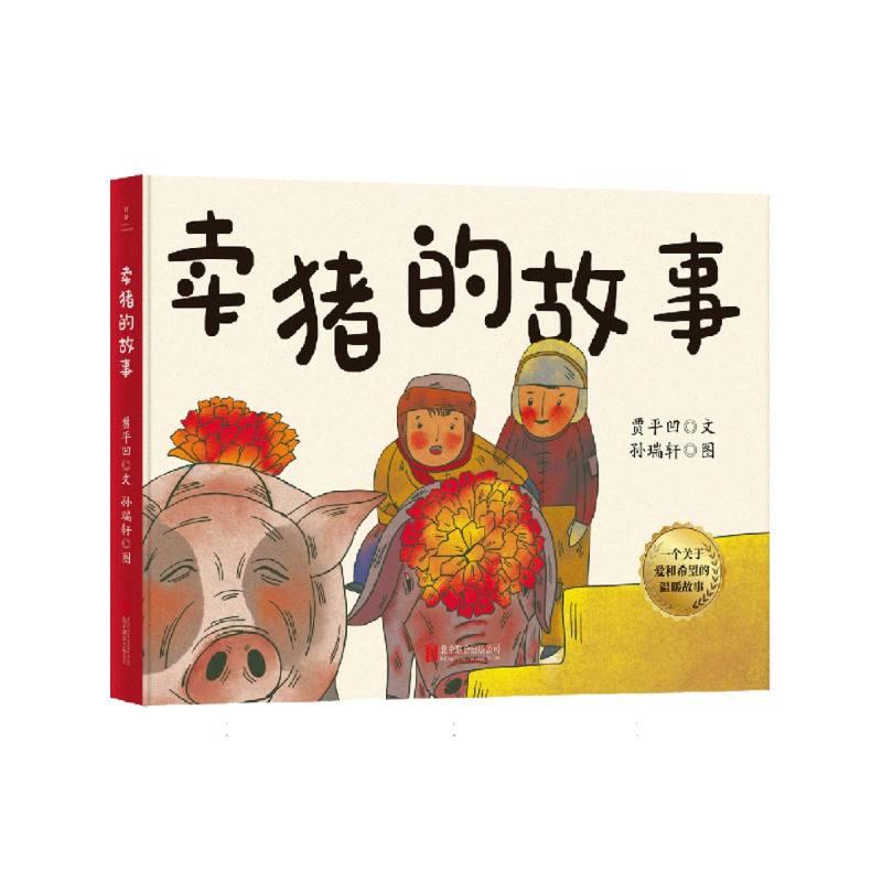 卖猪的故事