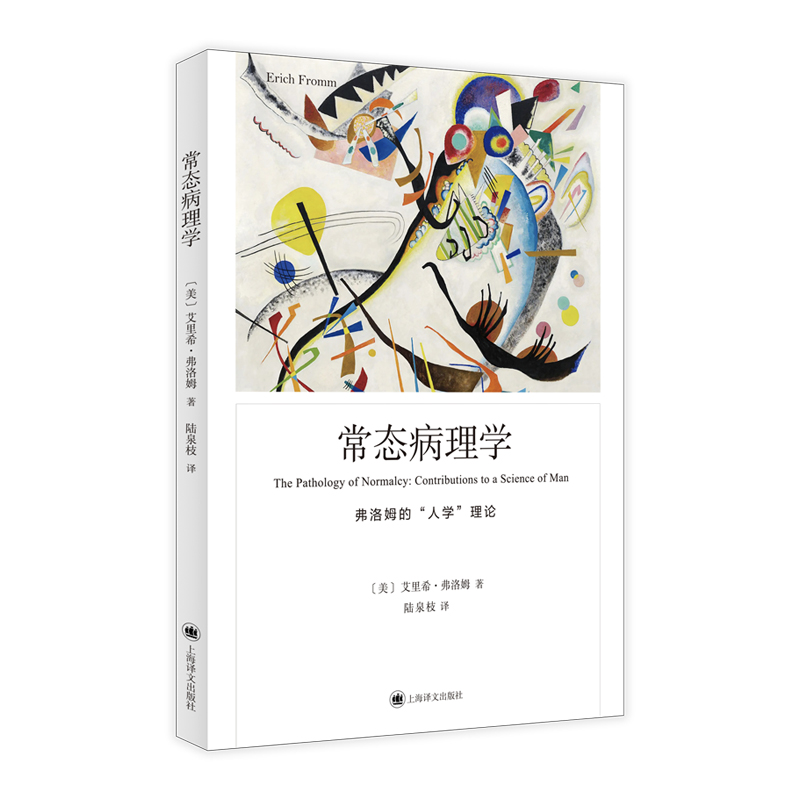 常态病理学（弗洛姆作品系列）...