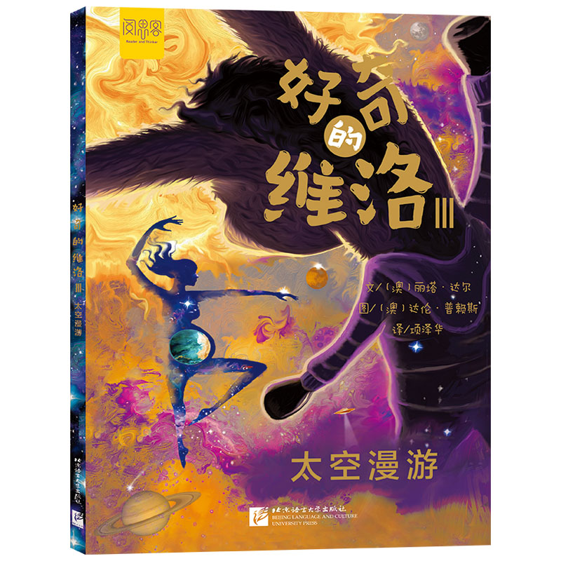 好奇的维洛Ⅲ：太空漫游