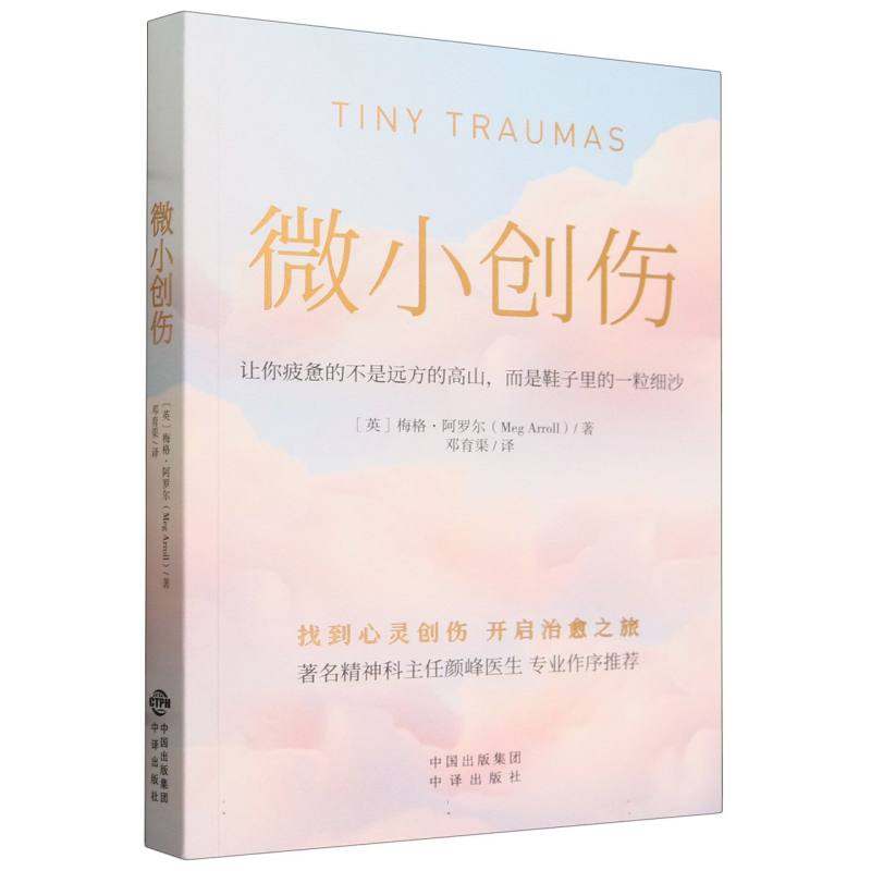 微小创伤