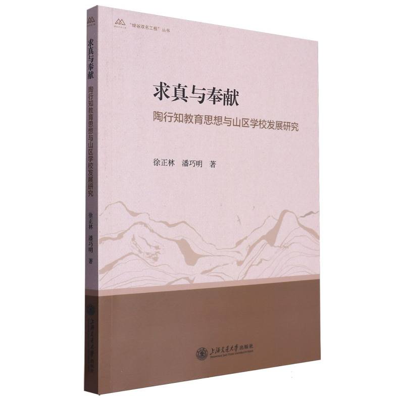 求真与奉献:陶行知教育思想与山区学校发展研究