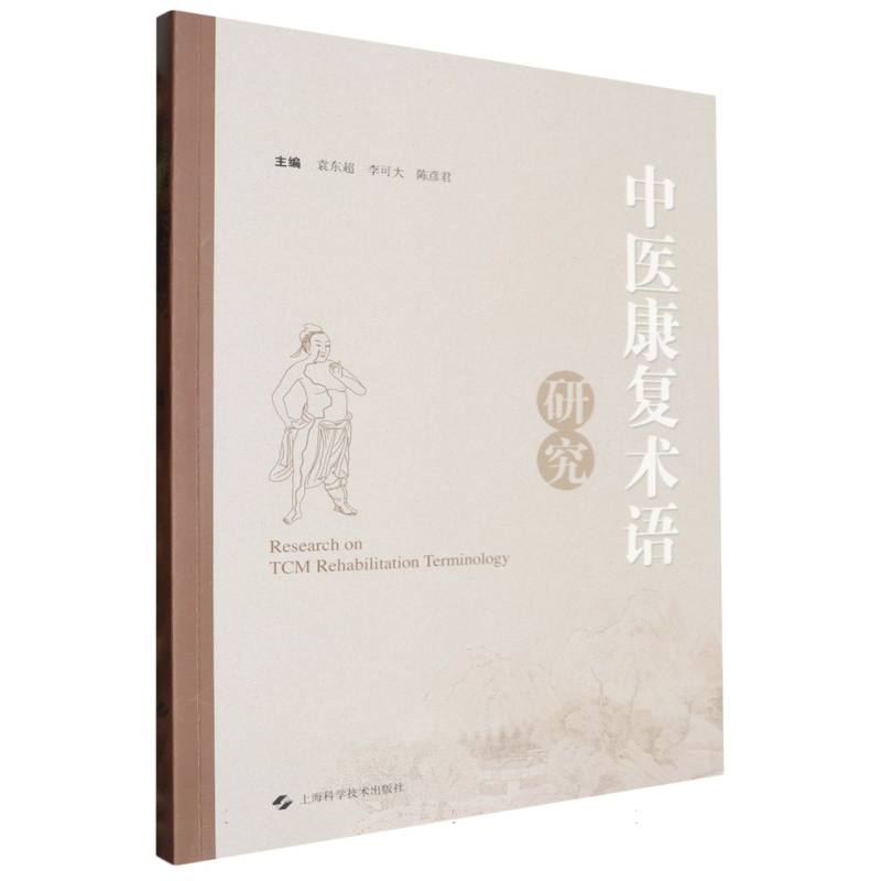 中医康复术语研究