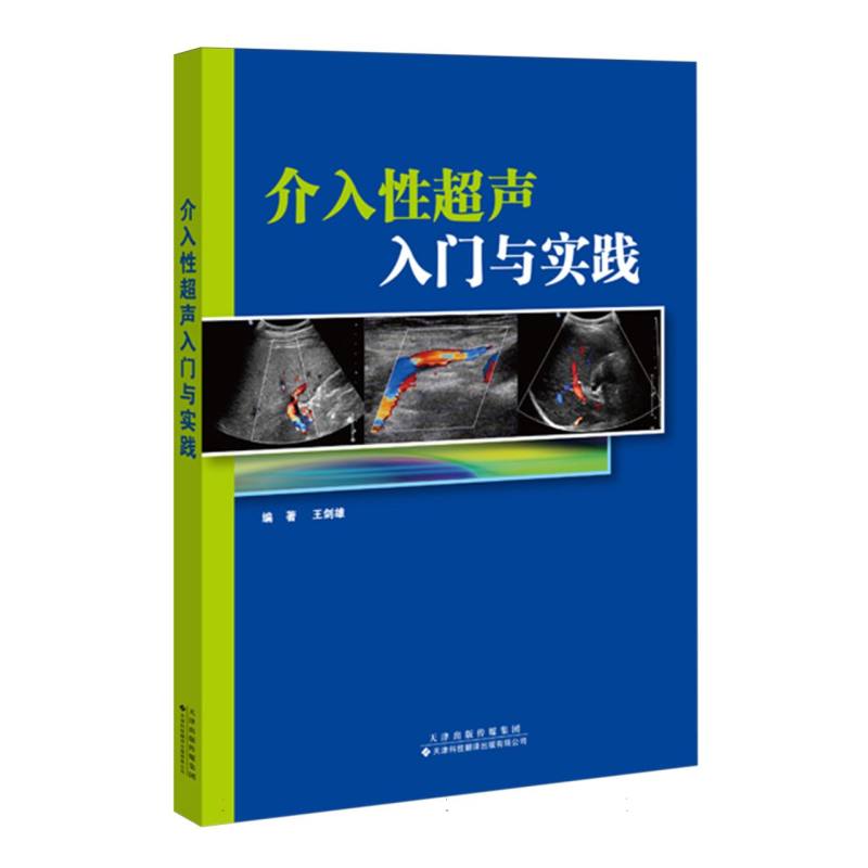 介入性超声入门与实践