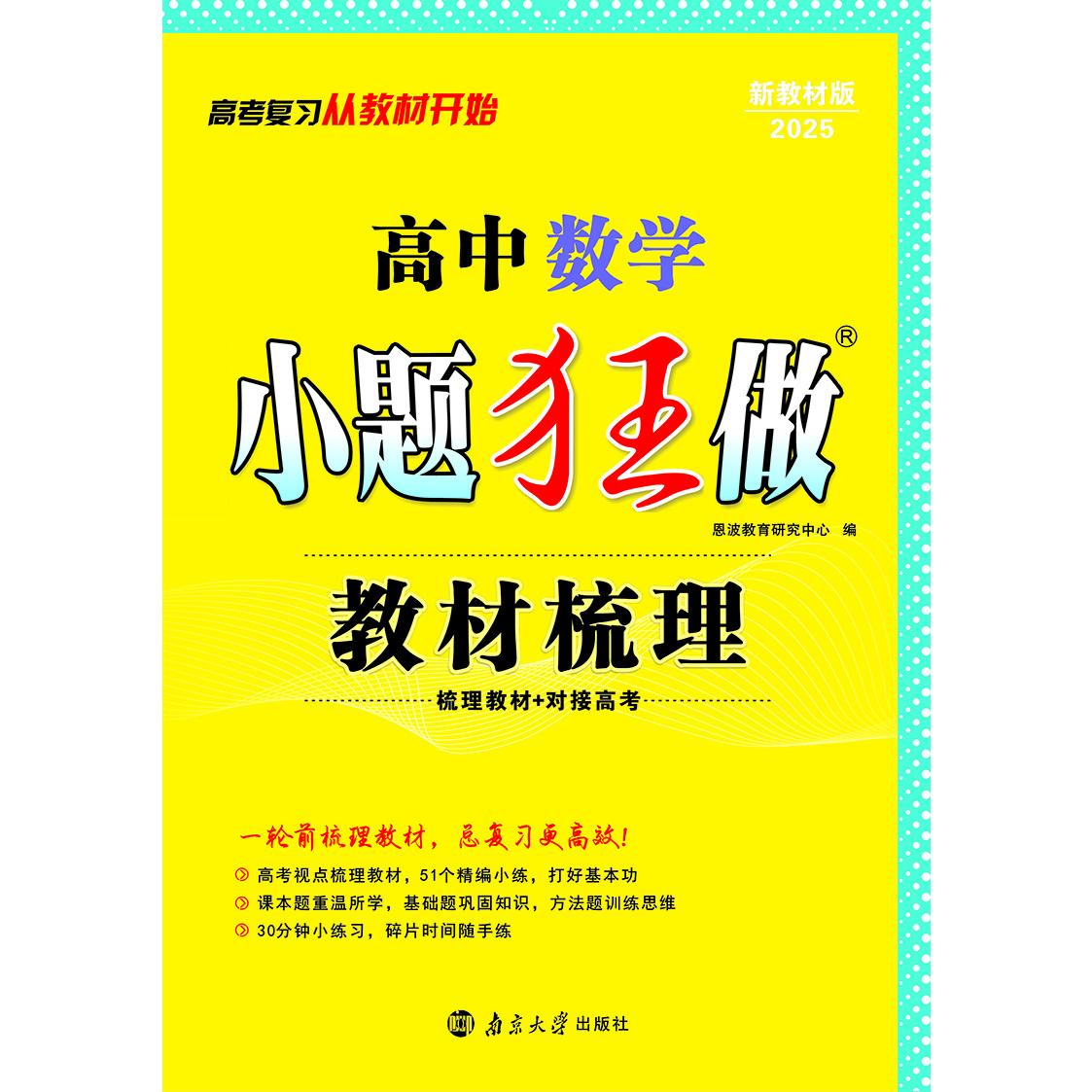 高中数学小题狂做 教材梳理（新高考）