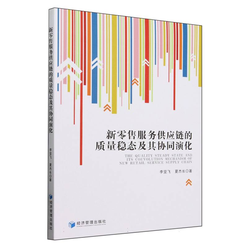 新零售服务供应链的质量稳态及其协同演化