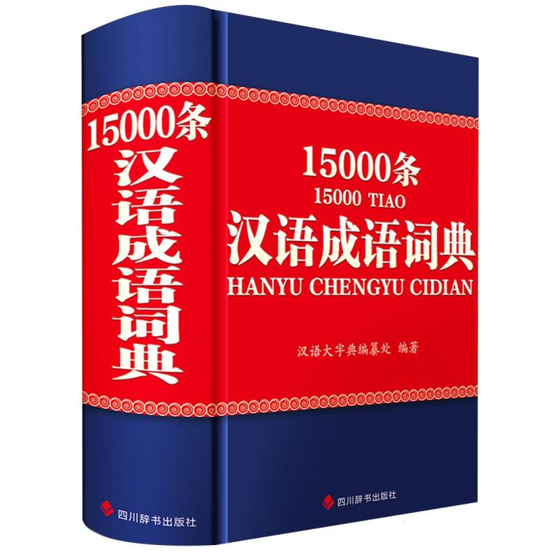 汉语成语词典15000条