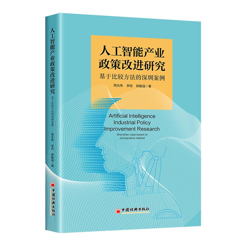 人工智能产业政策改进研究：基于比较方法的深圳案例