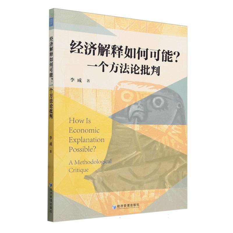 经济解释如何可能？一个方法论批判