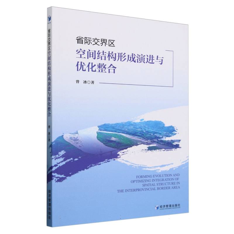 省际交界区空间结构形成演进与优化整合