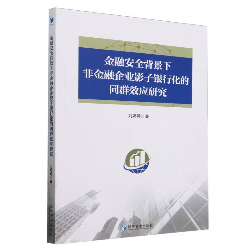 金融安全背景下非金融企业影子银行化的同群效应研究