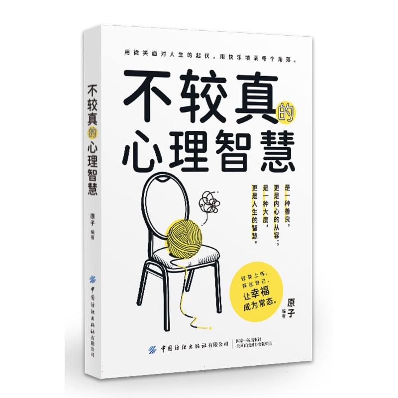 心理咨询师教你提升心理能力书系-不较真的心理智慧