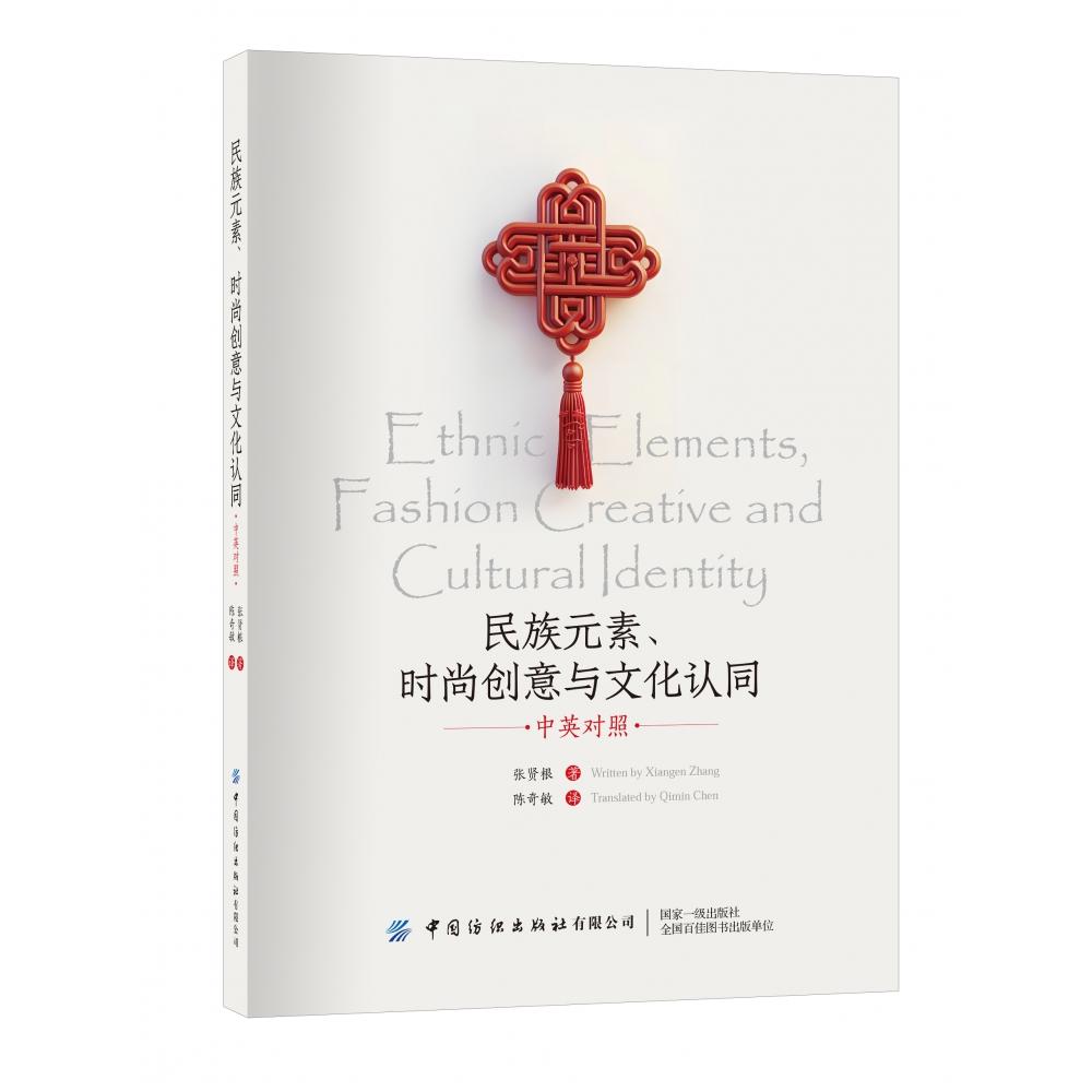 民族元素、时尚创意与文化认同(双语版)