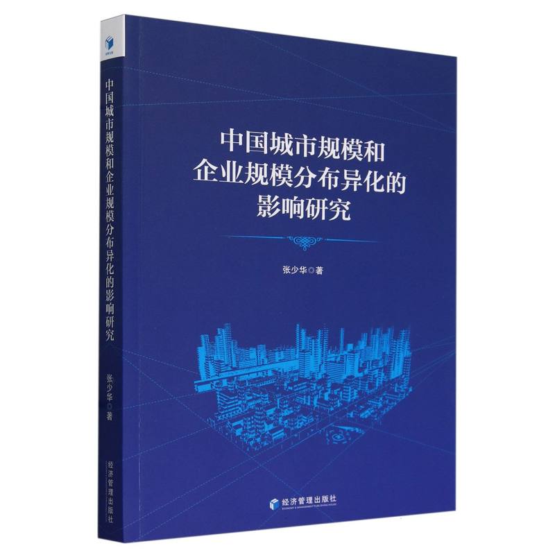 中国城市规模和企业规模分布异化的影响研究