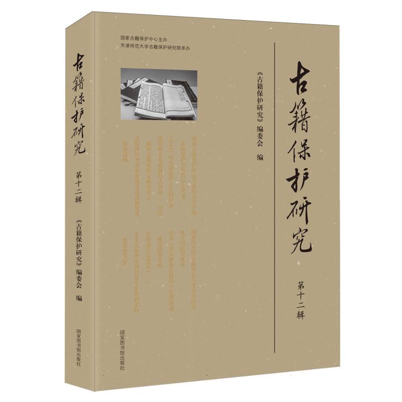 古籍保护研究(第十二辑)