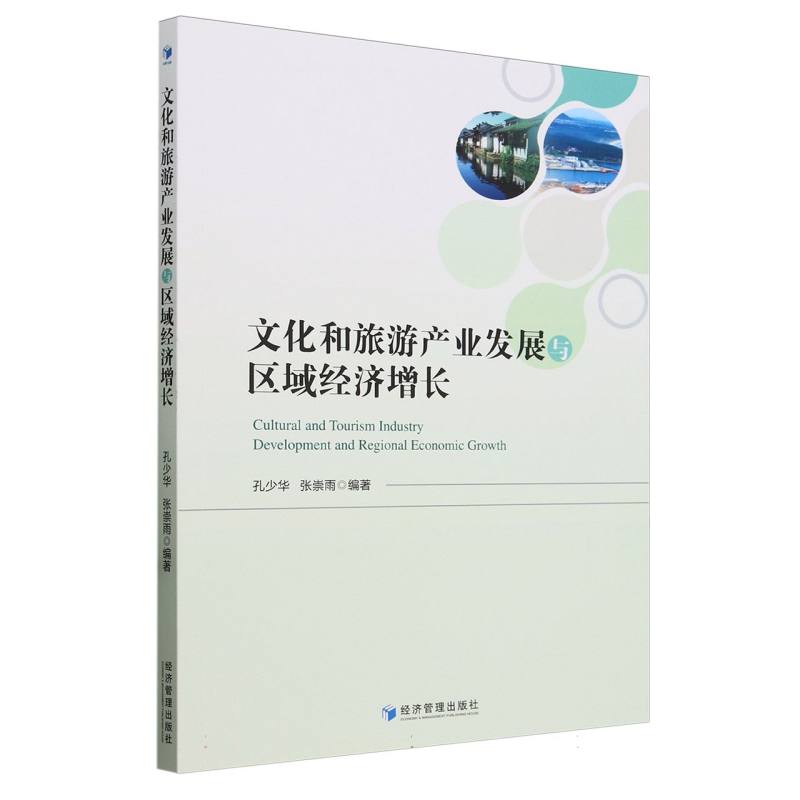 文化和旅游产业发展与区域经济增长