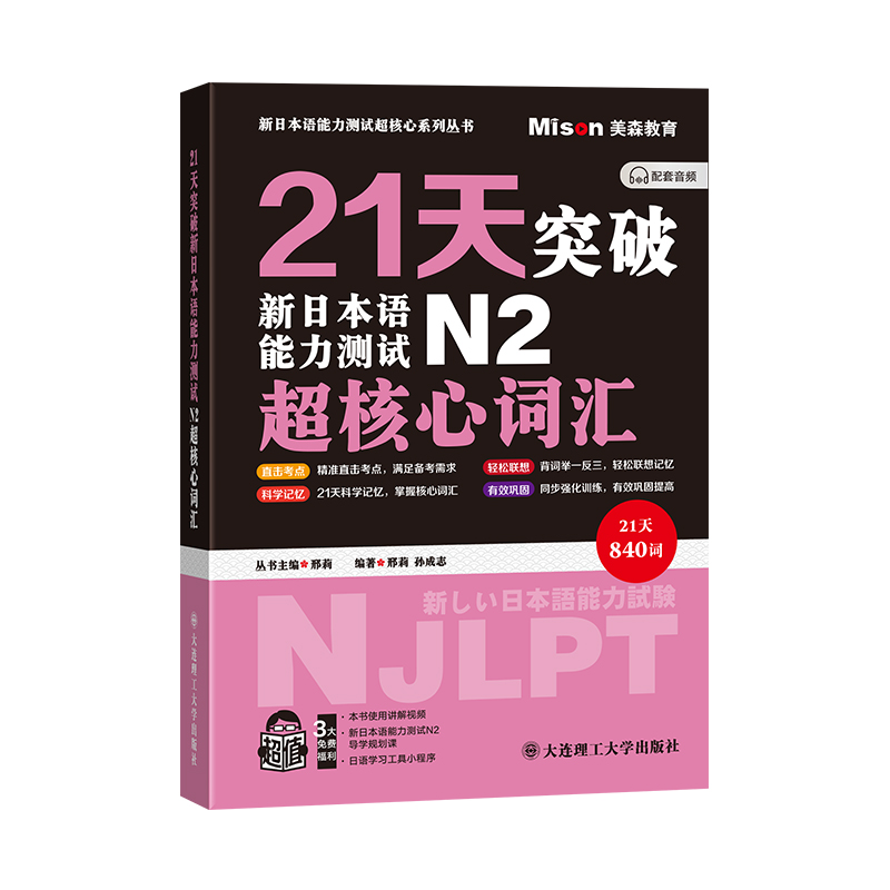 21天突破新日本语能力测试N2超核心词汇