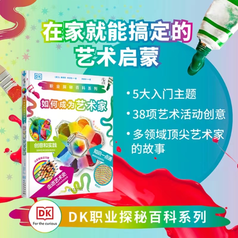 DK职业探秘百科系列：如何成为艺术家