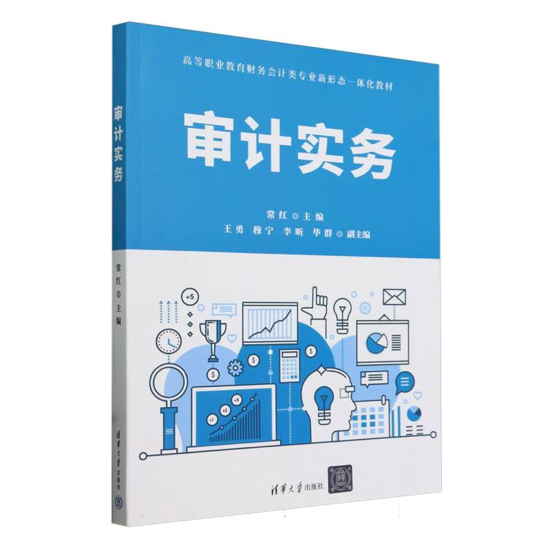 审计实务(高等职业教育财务会计类专业新形态一体化教材)