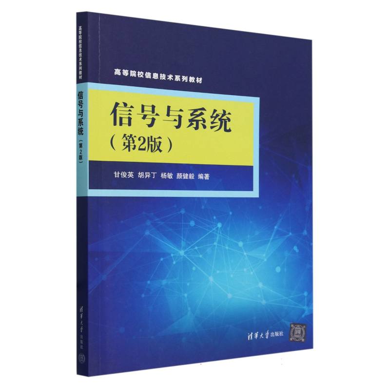 信号与系统(第2版高等院校信息技术系列教材)