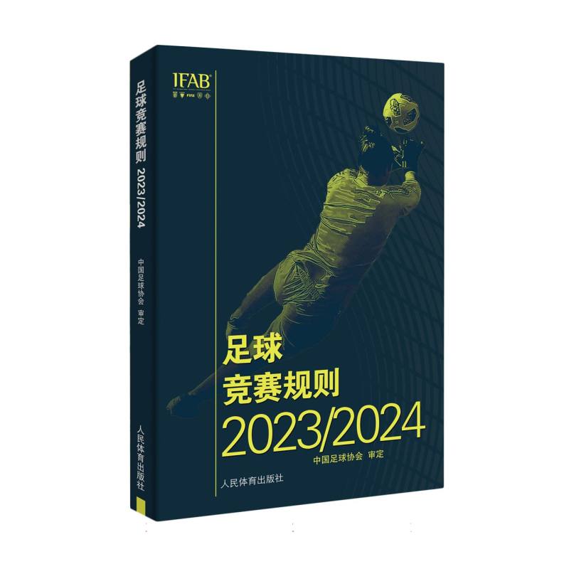 足球竞赛规则(2023/2024)