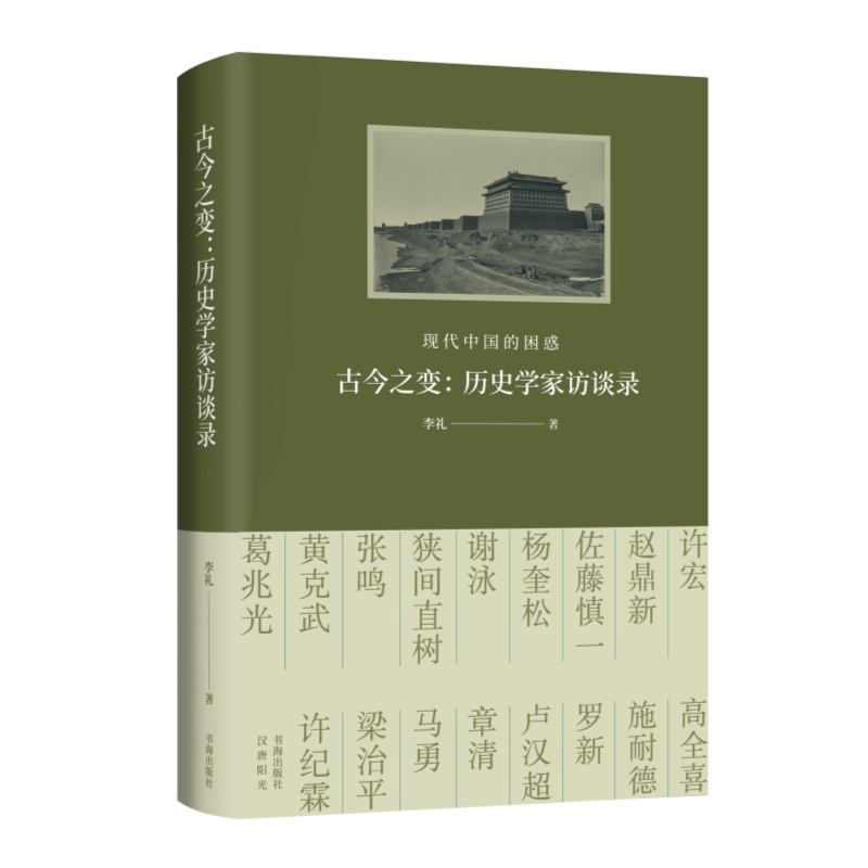 古今之变：现代中国的困惑——历史学家访谈录