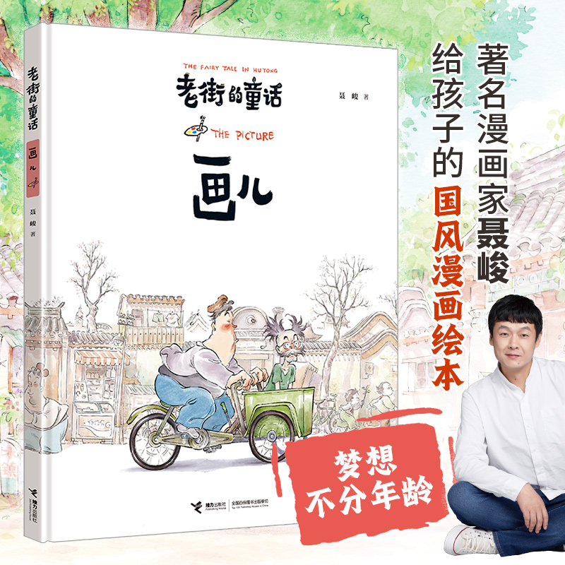 老街的童话：画儿
