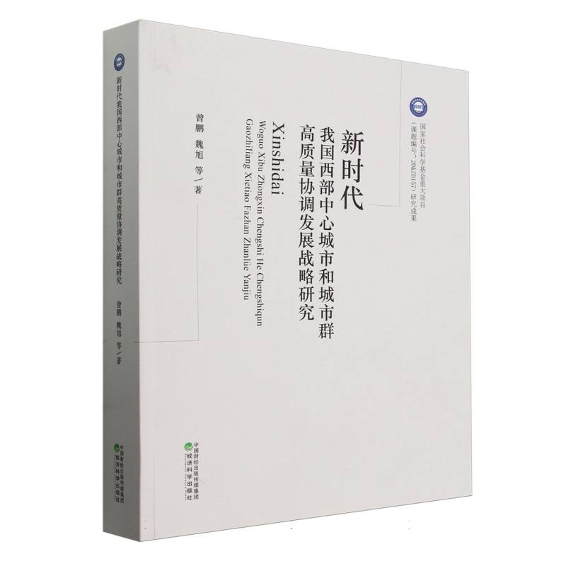 新时代我国西部中心城市和城市群高质量协调发展战略研究