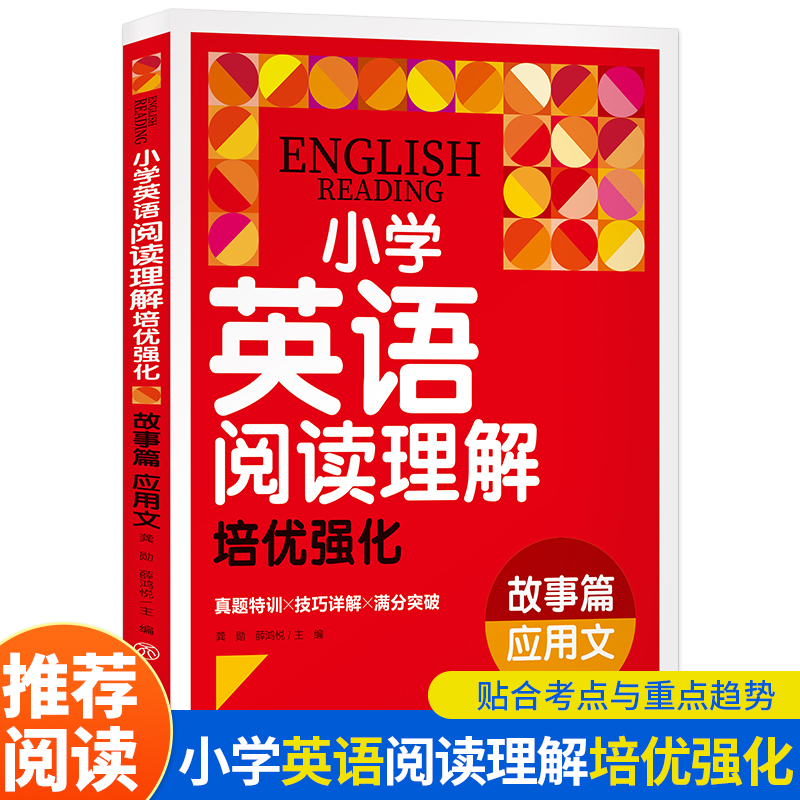 小学英语阅读理解培优强化  故事篇 应用文