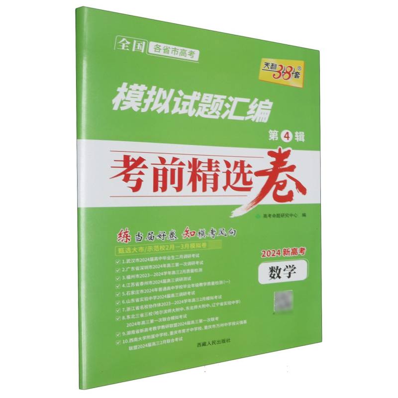数学(2024新高考)/模拟试题汇编考前精选卷