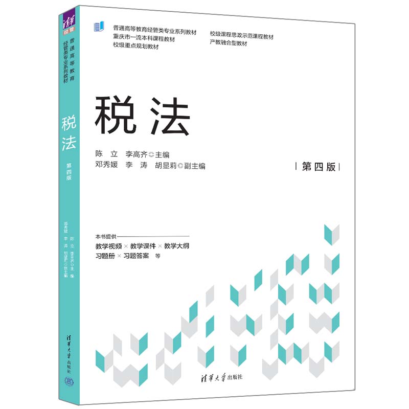 税法(附同步练习册第4版普通高等教育经管类专业系列教材)