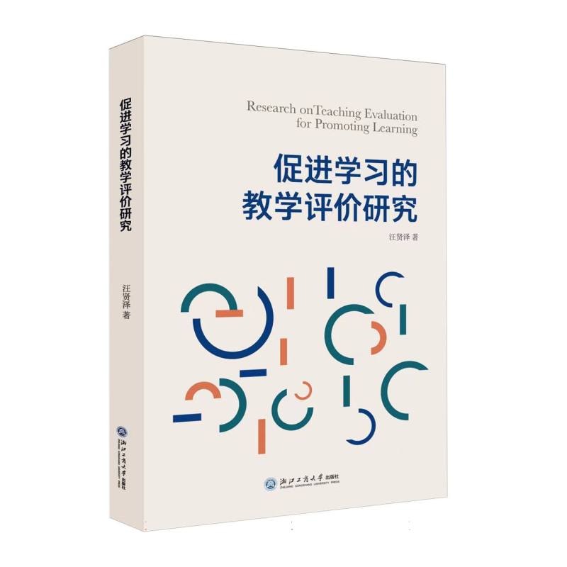 促进学习的教学评价研究