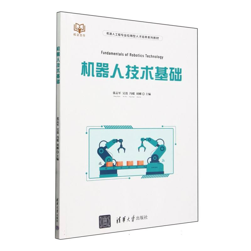 机器人技术基础(机器人工程专业应用型人才培养系列教材)