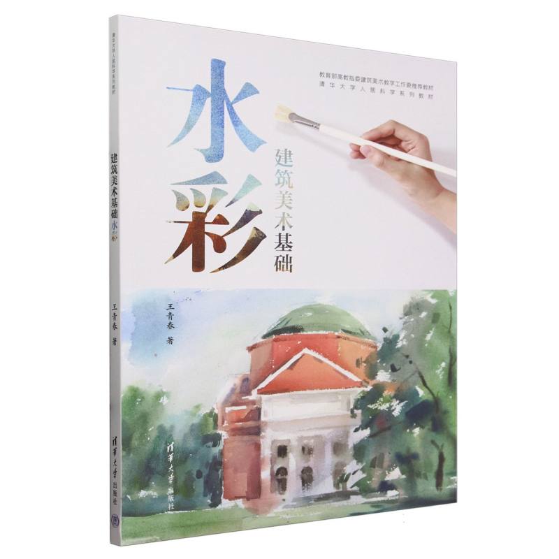 水彩建筑美术基础(清华大学人居科学系列教材)
