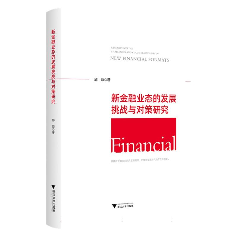 新金融业态的发展挑战与对策研究