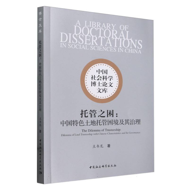 托管之困--中国特色土地托管困境及其治理/中国社会科学博士论文文库