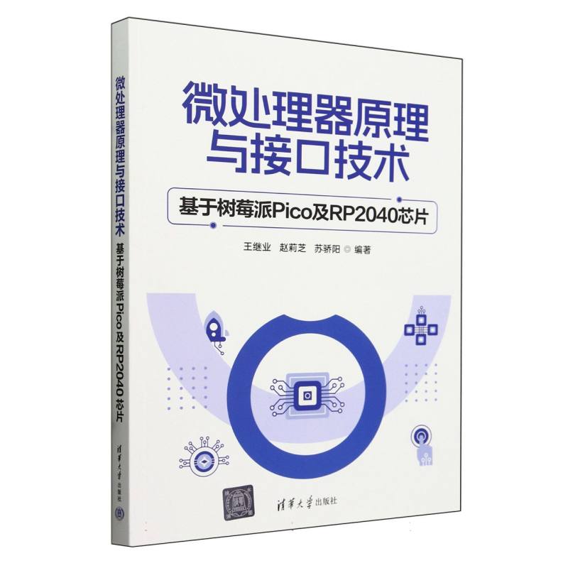 微处理器原理与接口技术(基于树莓派Pico及RP2040芯片)