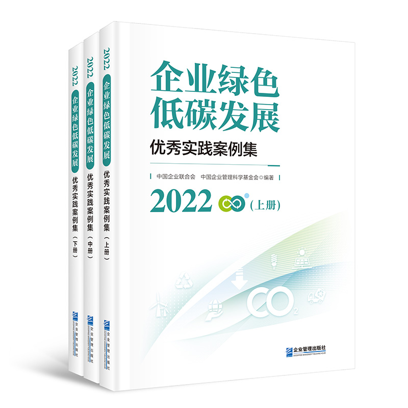 2022企业绿色低碳发展优秀实践案例集（上、中、下三本一套）