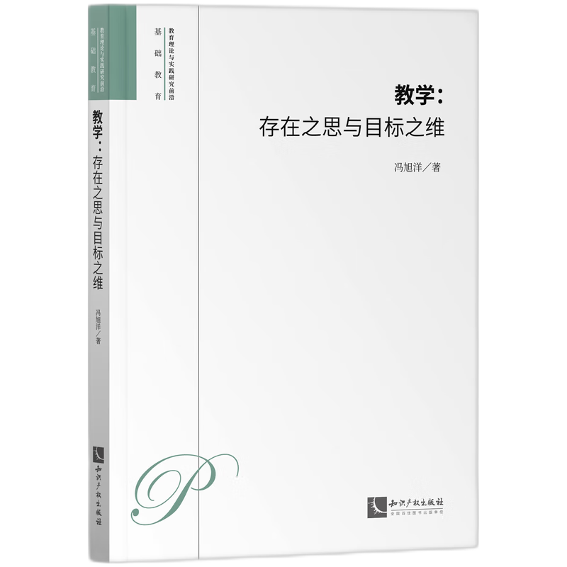 教学：存在之思与目标之维