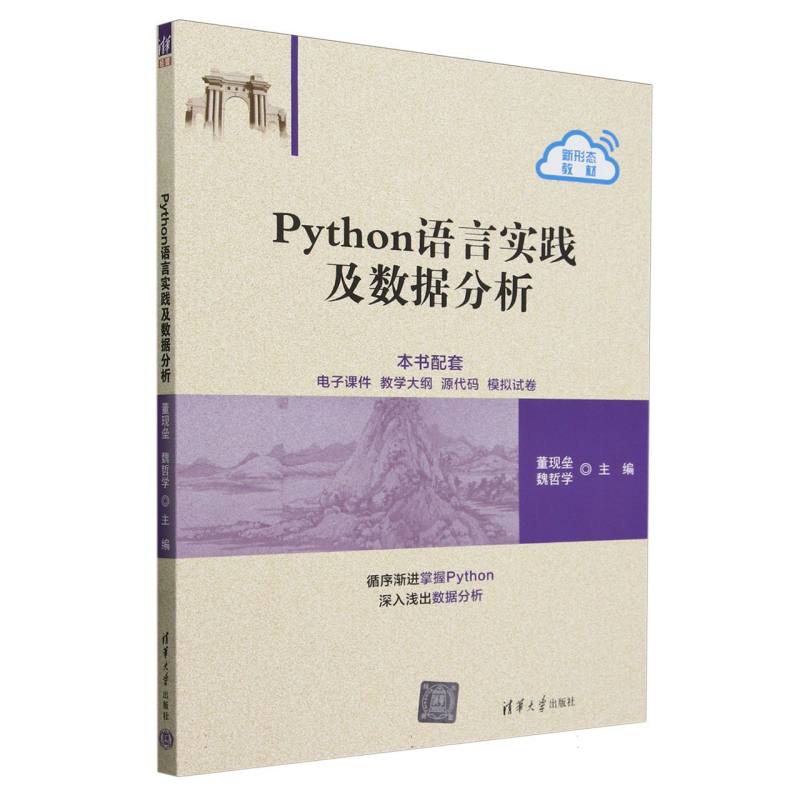 Python语言实践及数据分析(新形态教材)