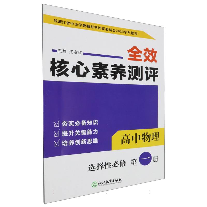 高中物理(选择性必修第1册)/全效核心素养测评