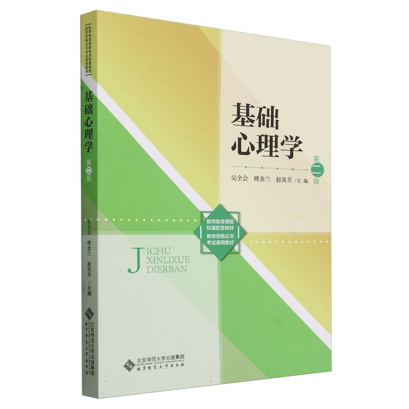 基础心理学(第2版)