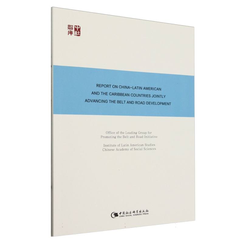 中国-拉丁美洲和加勒比国家共建一带一路发展报告(英文版)/中社智库