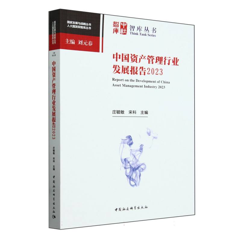 中国资产管理行业发展报告(2023)/人大国发院智库丛书/国家发展与战略丛书