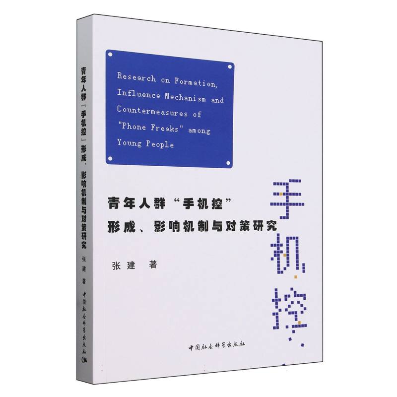 青年人群手机控形成影响机制与对策研究