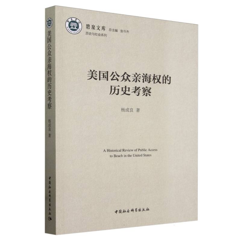 美国公众亲海权的历史考察/历史与社会系列/碧泉文库