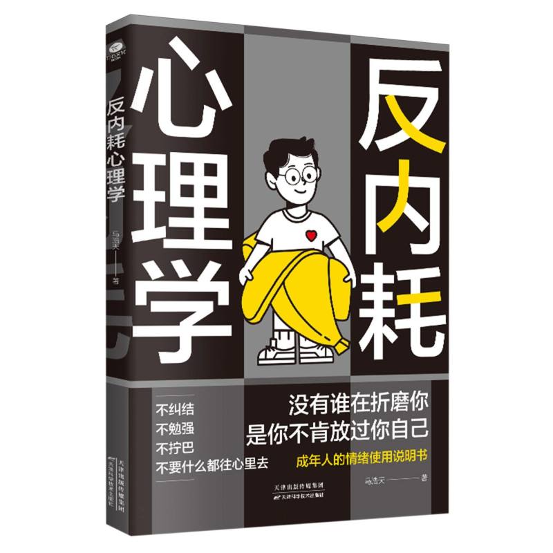 反内耗心理学
