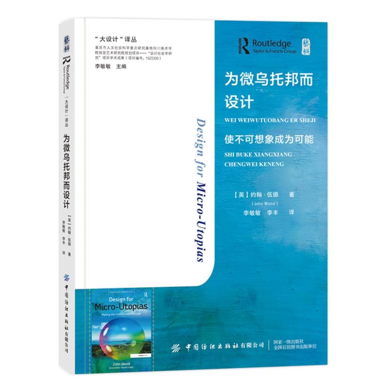 为微乌托邦而设计：使不可想象成为可能