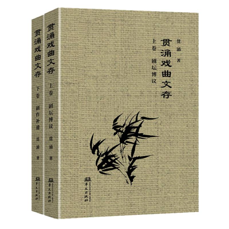 贯涌戏曲文存(上、下卷)