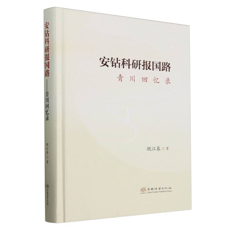 安钻科研报国路(青川回忆录)(精)