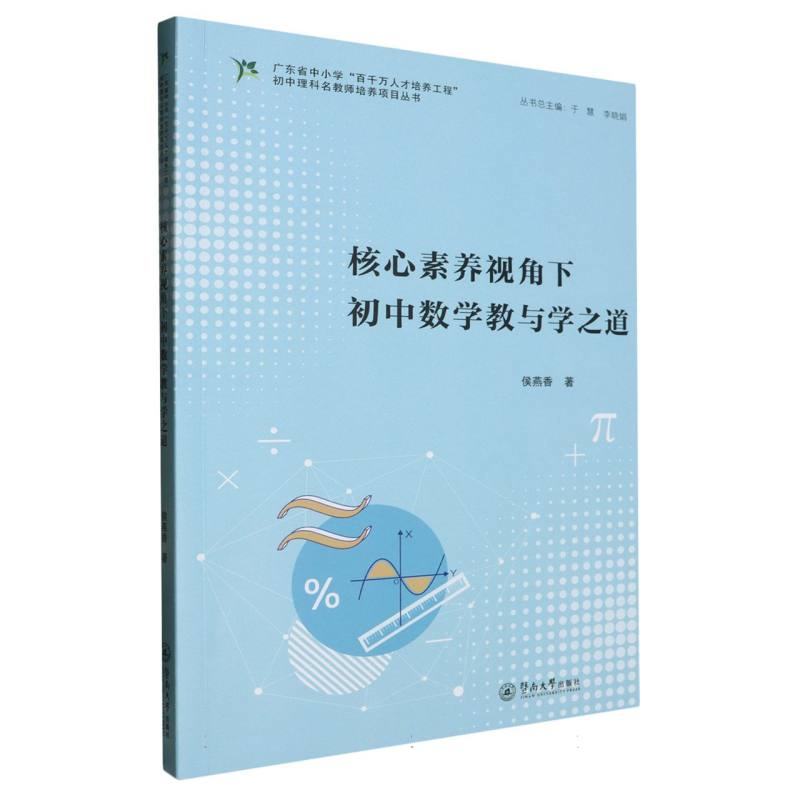 核心素养视角下初中数学教与学之道